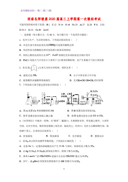 2020届湖南名师联盟高三上学期第一次模拟考试化学试题(解析版)