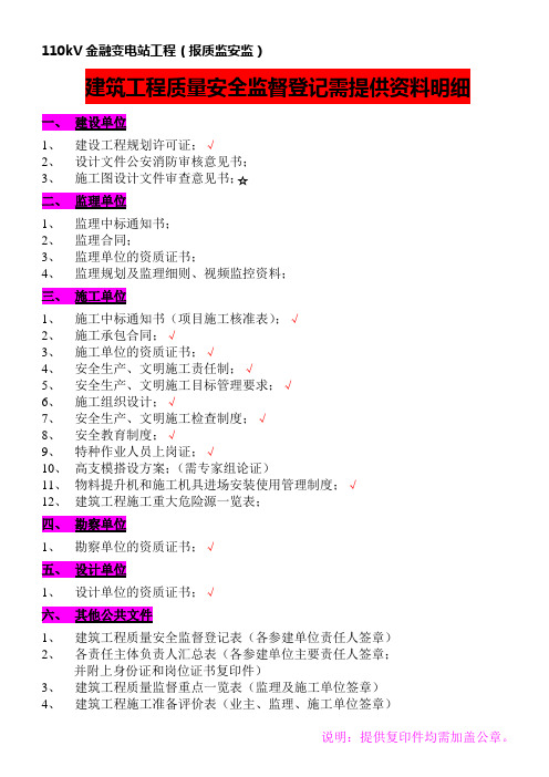 报建及报质监安监资料明细