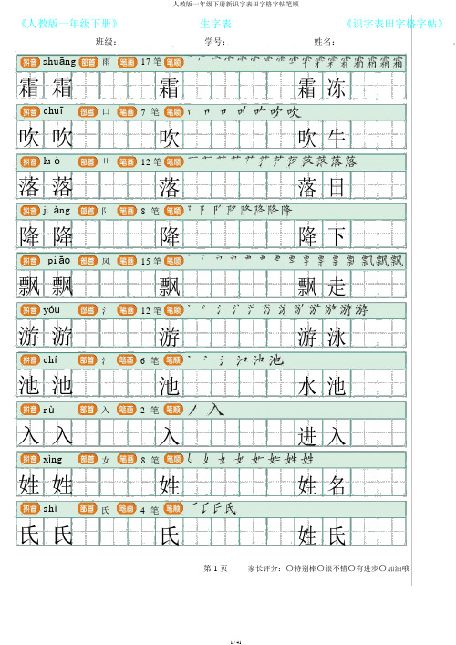 人教版一年级下册新识字表田字格字帖笔顺