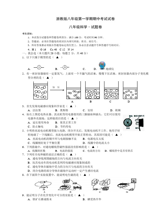 浙教版八年级上学期期中科学试题(含答案)