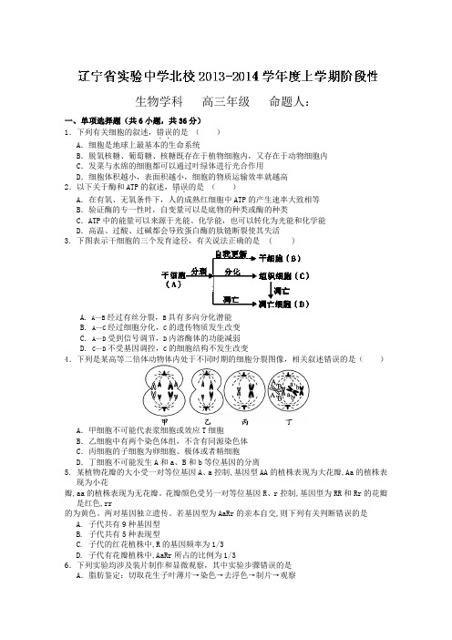 辽宁省沈阳市实验中学北校2014届高三12月月考 生物试题 Word版含答案