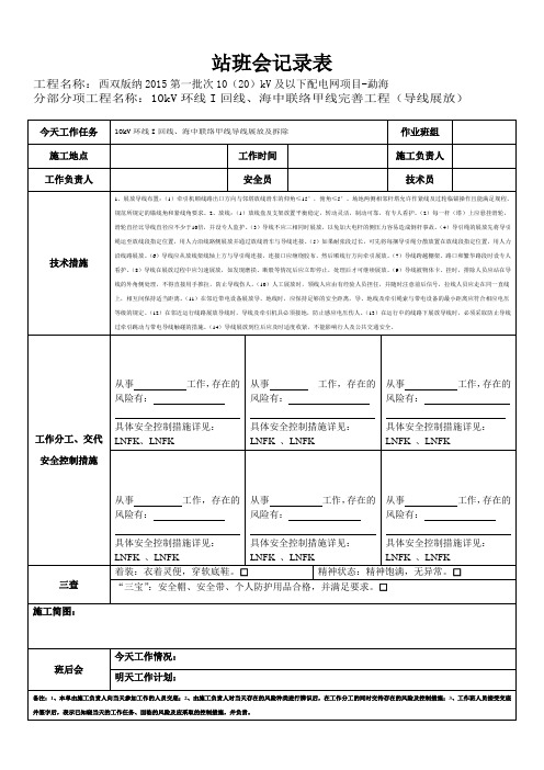 站班会记录表(导线展放模板)