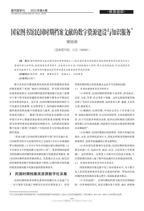 国家图书馆民国时期档案文献的数字资源建设与知识服务