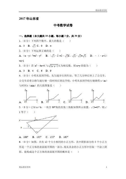 【数学试题专项】2017年度中考数学试题专项整理(5)(精选不同省市)