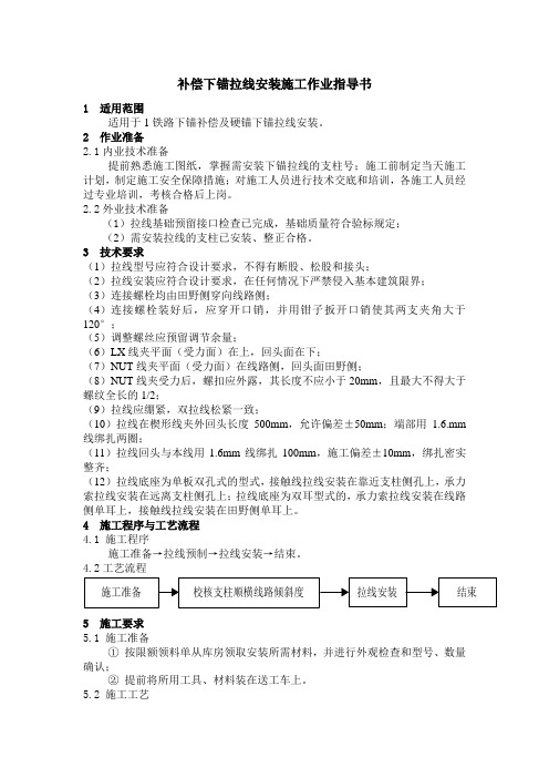 补偿下锚拉线安装施工作业指导书