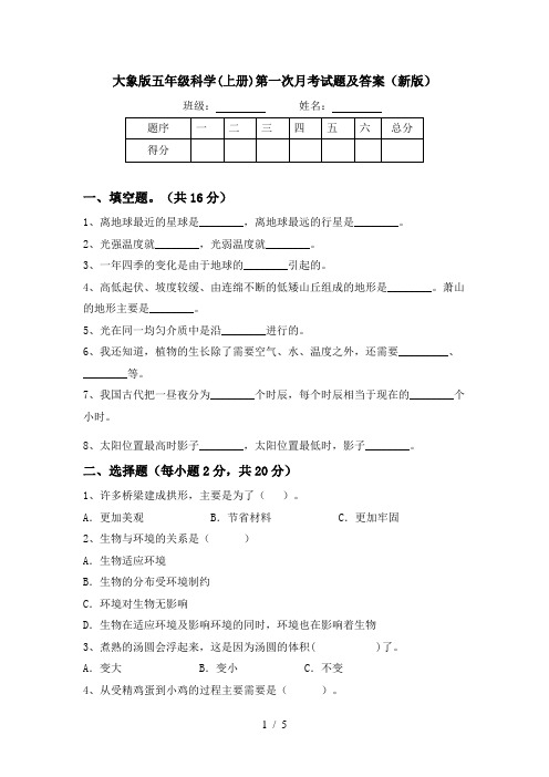 大象版五年级科学(上册)第一次月考试题及答案(新版)