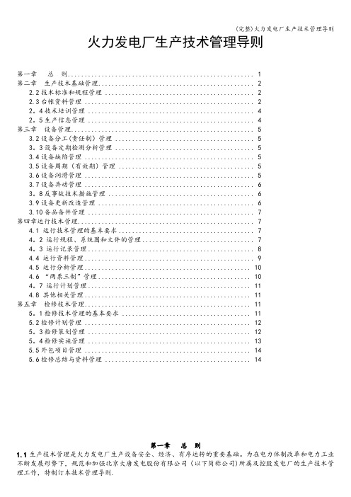 (完整)火力发电厂生产技术管理导则