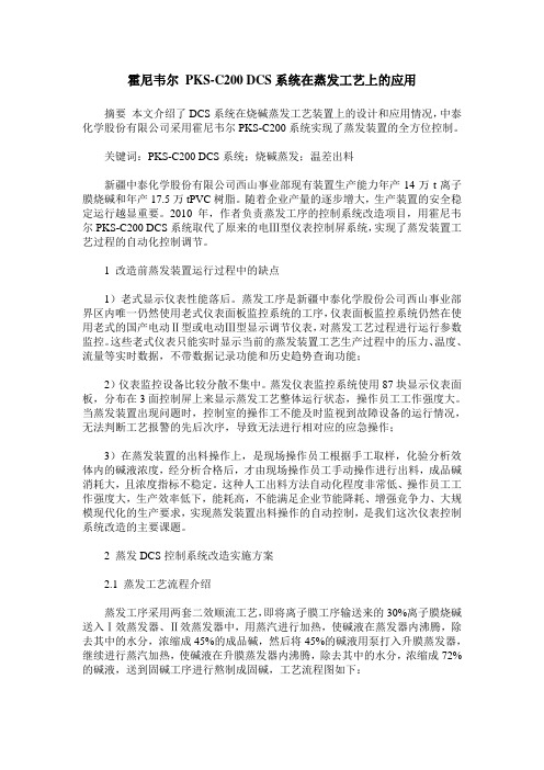 霍尼韦尔 PKS-C200 DCS系统在蒸发工艺上的应用