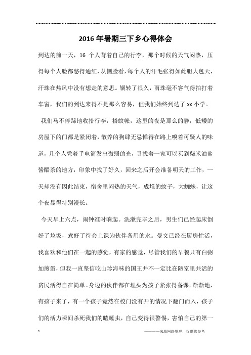 2016年暑期三下乡心得体会