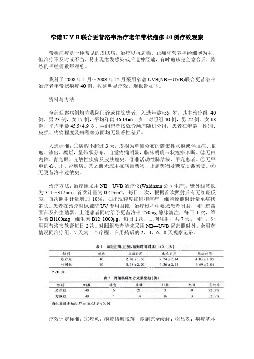 窄谱UVB联合更昔洛韦治疗老年带状疱疹40例疗效观察