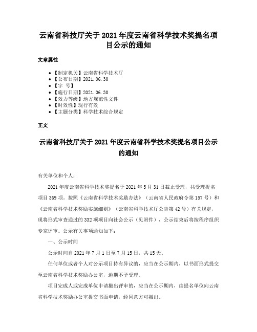 云南省科技厅关于2021年度云南省科学技术奖提名项目公示的通知