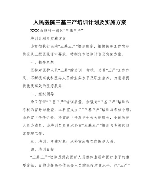 人民医院三基三严培训计划及实施方案