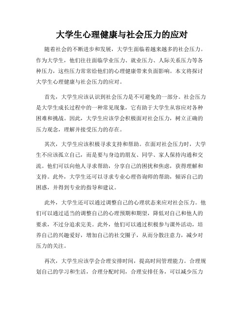 大学生心理健康与社会压力的应对