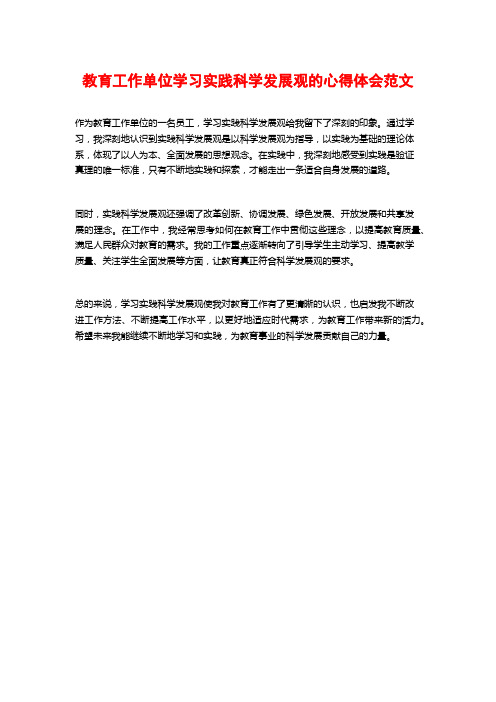 教育工作单位学习实践科学发展观的心得体会范文