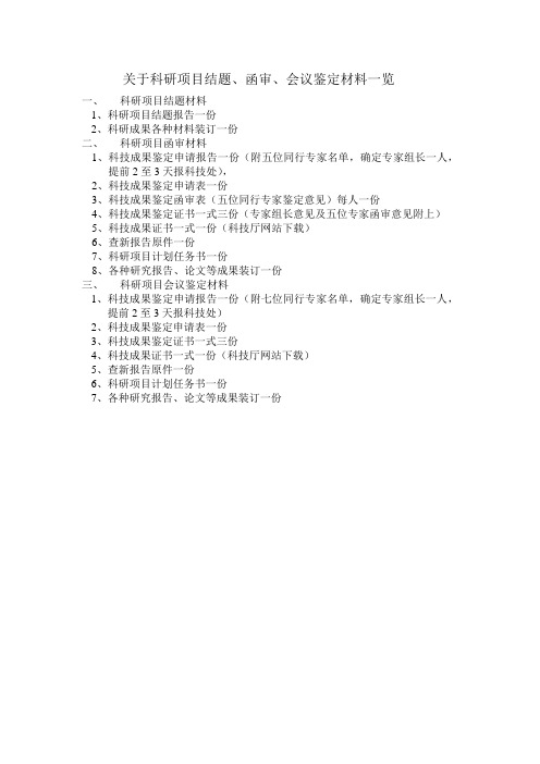 关于科研项目结题函审会议鉴定材料一览