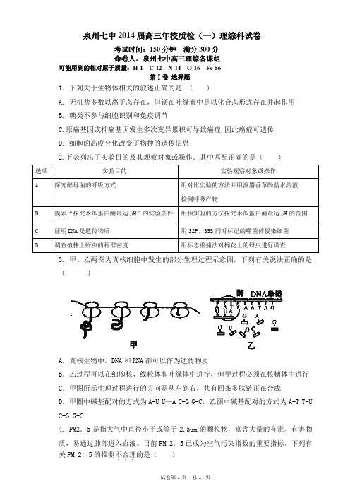 2014泉州七中 校理综一模试卷合卷05.03