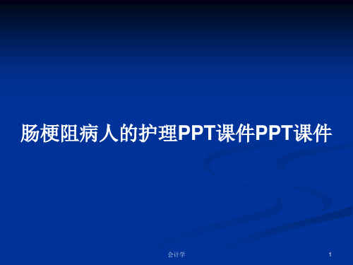 肠梗阻病人的护理PPT课件PPT课件PPT学习教案