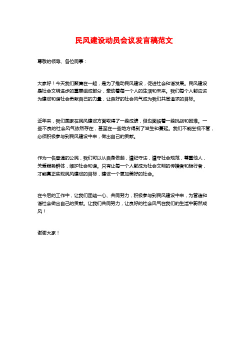 民风建设动员会议发言稿范文