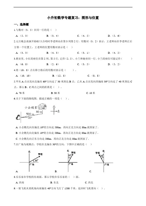 2021-2022学年小升初数学专题复习：图形与位置(含解析)