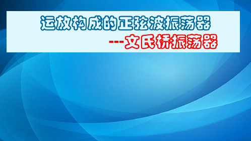 模拟电子电路及技术基础(第三版) 9.4文氏桥振荡器