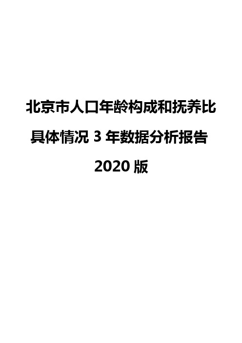 北京市人口年龄构成和抚养比具体情况3年数据分析报告2020版