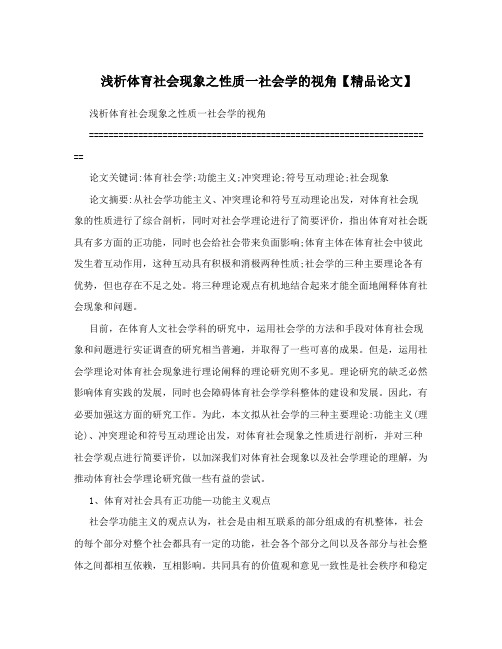 浅析体育社会现象之性质一社会学的视角【精品论文】