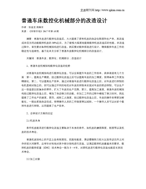 普通车床数控化机械部分的改造设计