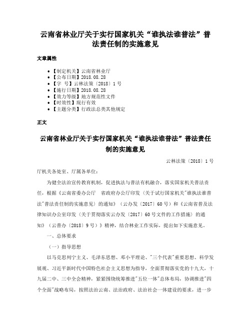 云南省林业厅关于实行国家机关“谁执法谁普法”普法责任制的实施意见