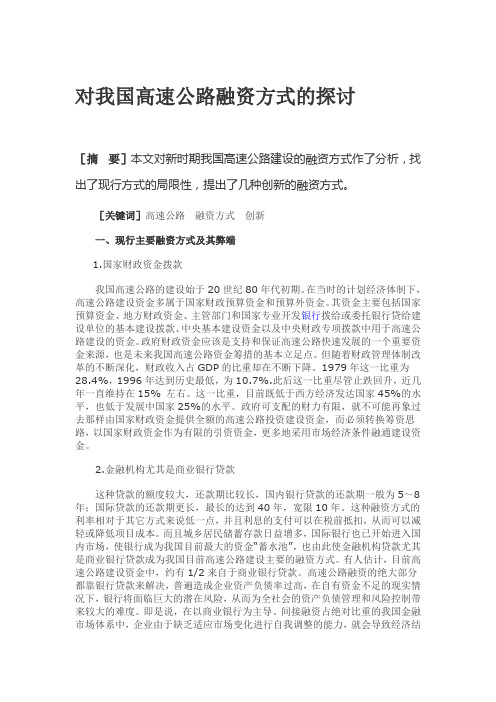 对我国高速公路融资方式的探讨