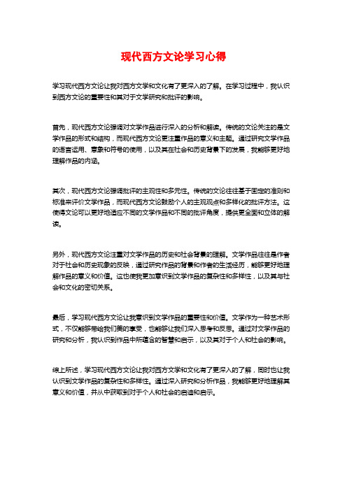 现代西方文论学习心得