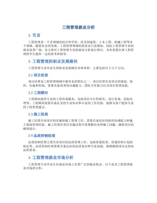 工程管理就业分析