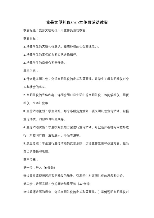 我是文明礼仪小小宣传员活动教案