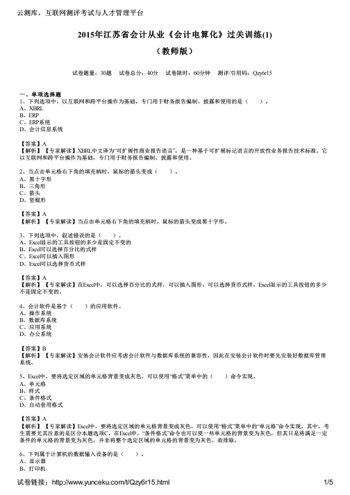 2015年江苏省会计从业《会计电算化》过关训练(1)(教师版)