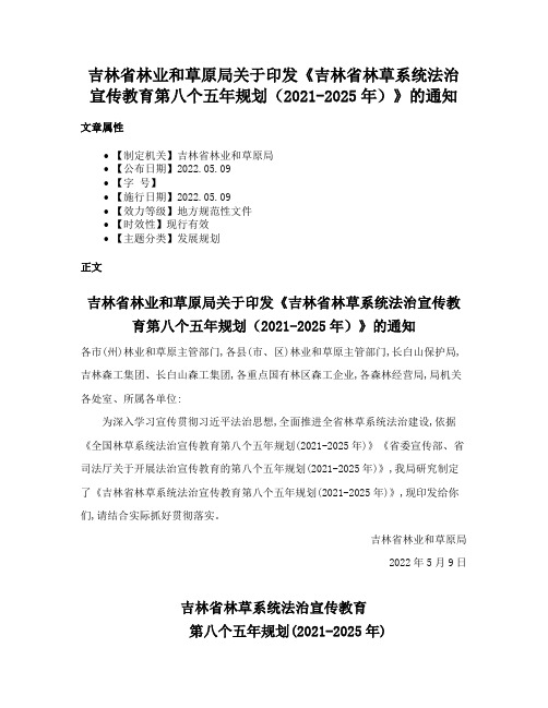 吉林省林业和草原局关于印发《吉林省林草系统法治宣传教育第八个五年规划（2021-2025年）》的通知