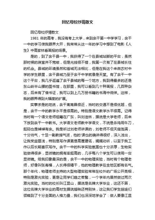 回忆母校抒情散文