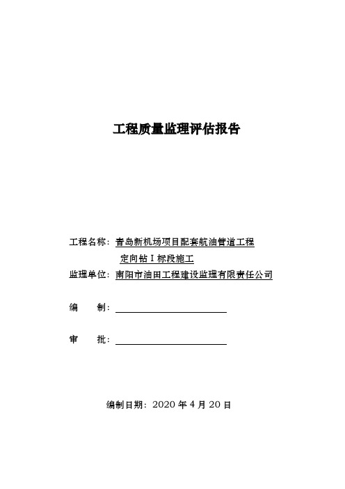 定向钻一标段工程质量评估报告
