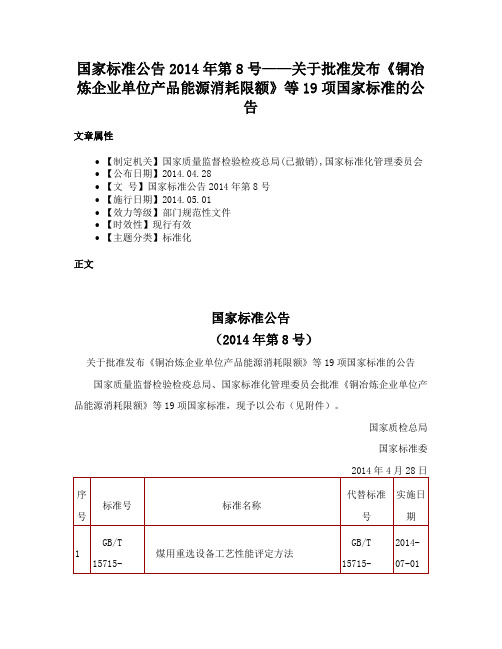 国家标准公告2014年第8号——关于批准发布《铜冶炼企业单位产品能源消耗限额》等19项国家标准的公告