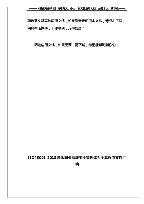 ISO45001-2018新版职业健康安全管理体系全套程序文件汇编