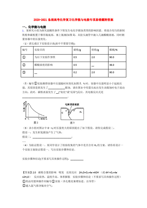 2020-2021备战高考化学复习化学能与电能专项易错题附答案