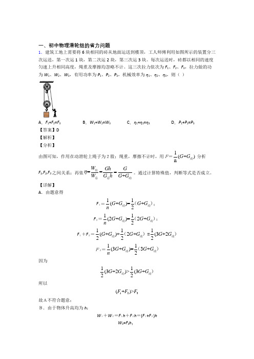 2020-2021中考物理 滑轮组的省力问题综合试题含答案解析