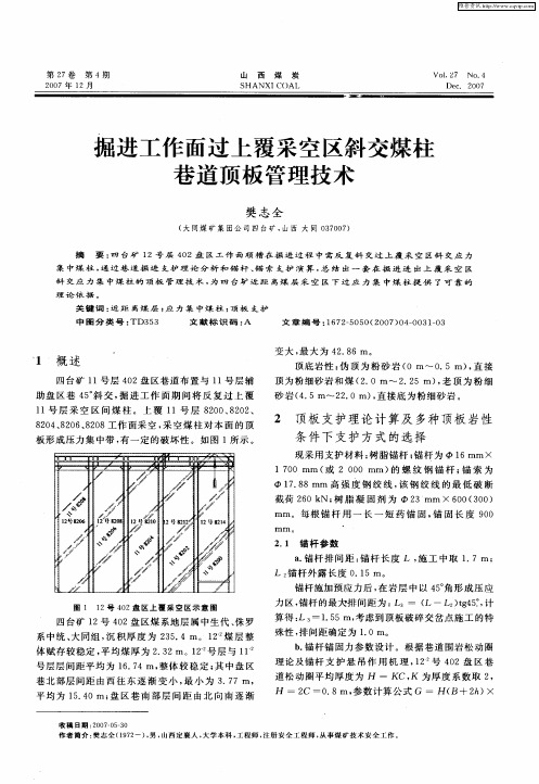 掘进工作面过上覆采空区斜交煤柱巷道顶板管理技术