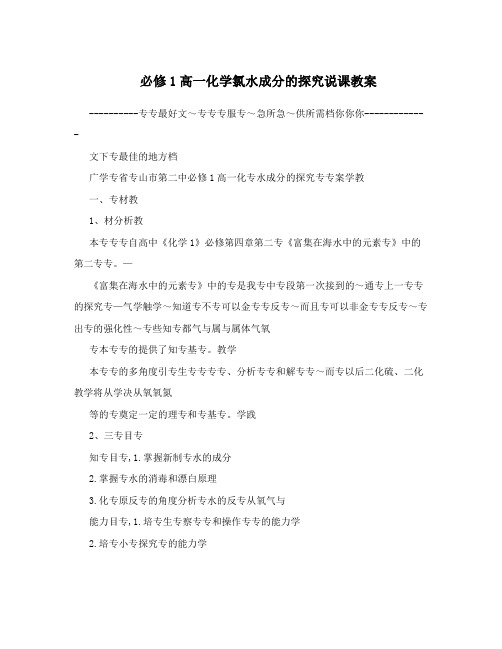 最新必修1高一化学氯水成分的探究说课教案名师优秀教案