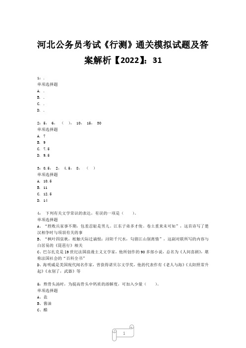 河北公务员考试《行测》真题模拟试题及答案解析【2022】317