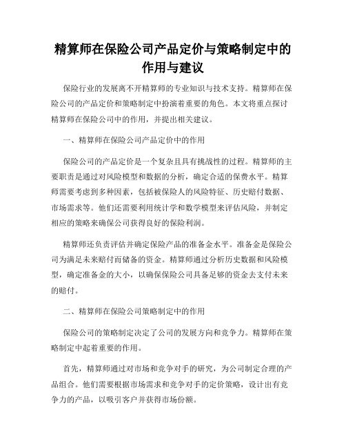 精算师在保险公司产品定价与策略制定中的作用与建议