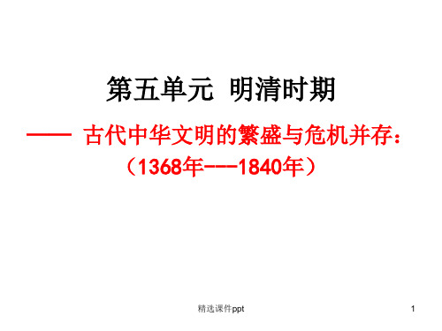 二轮复习明清时期详解ppt课件