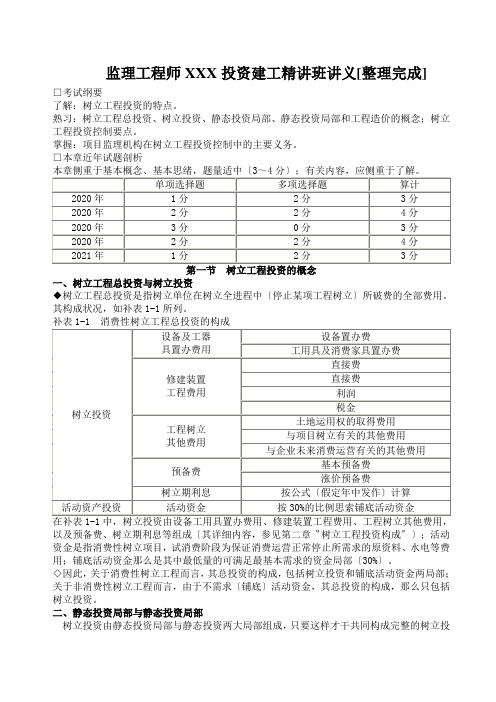 监理工程师XXX投资建工精讲班讲义[整理完成]