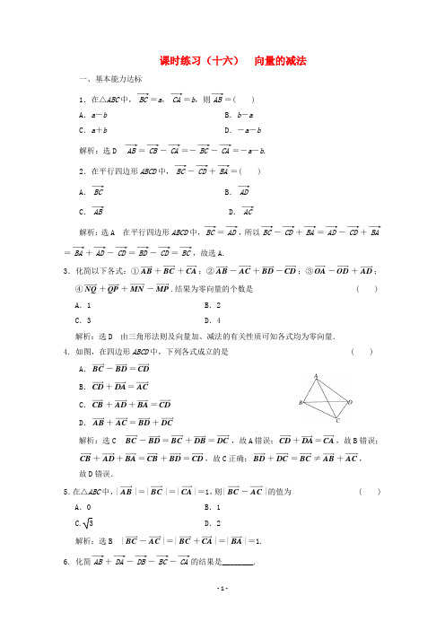 向量的减法课时练习-北师大版高中数学必修4