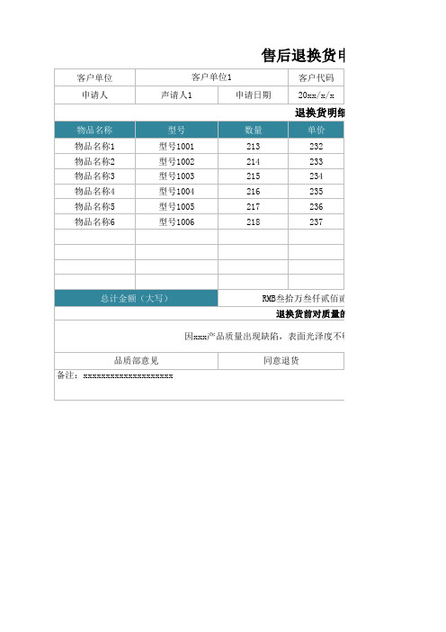 售后退换货申请表