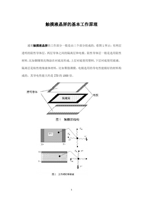 触摸液晶屏的基本工作原理