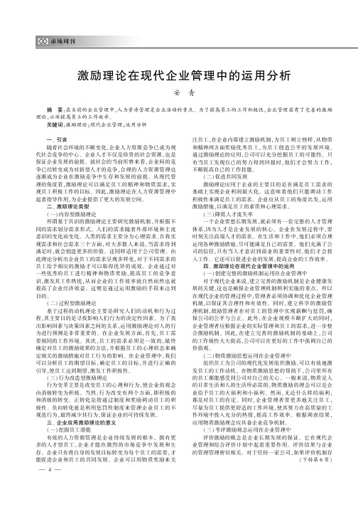 激励理论在现代企业管理中的运用分析